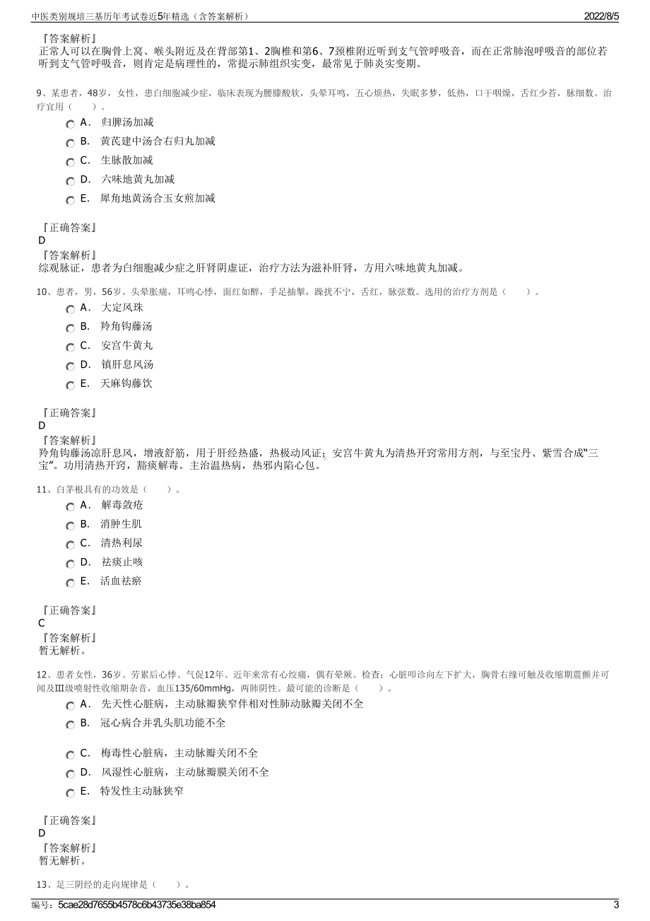 中医类别规培三基历年考试卷近5年精选（含答案解析）.pdf_第3页