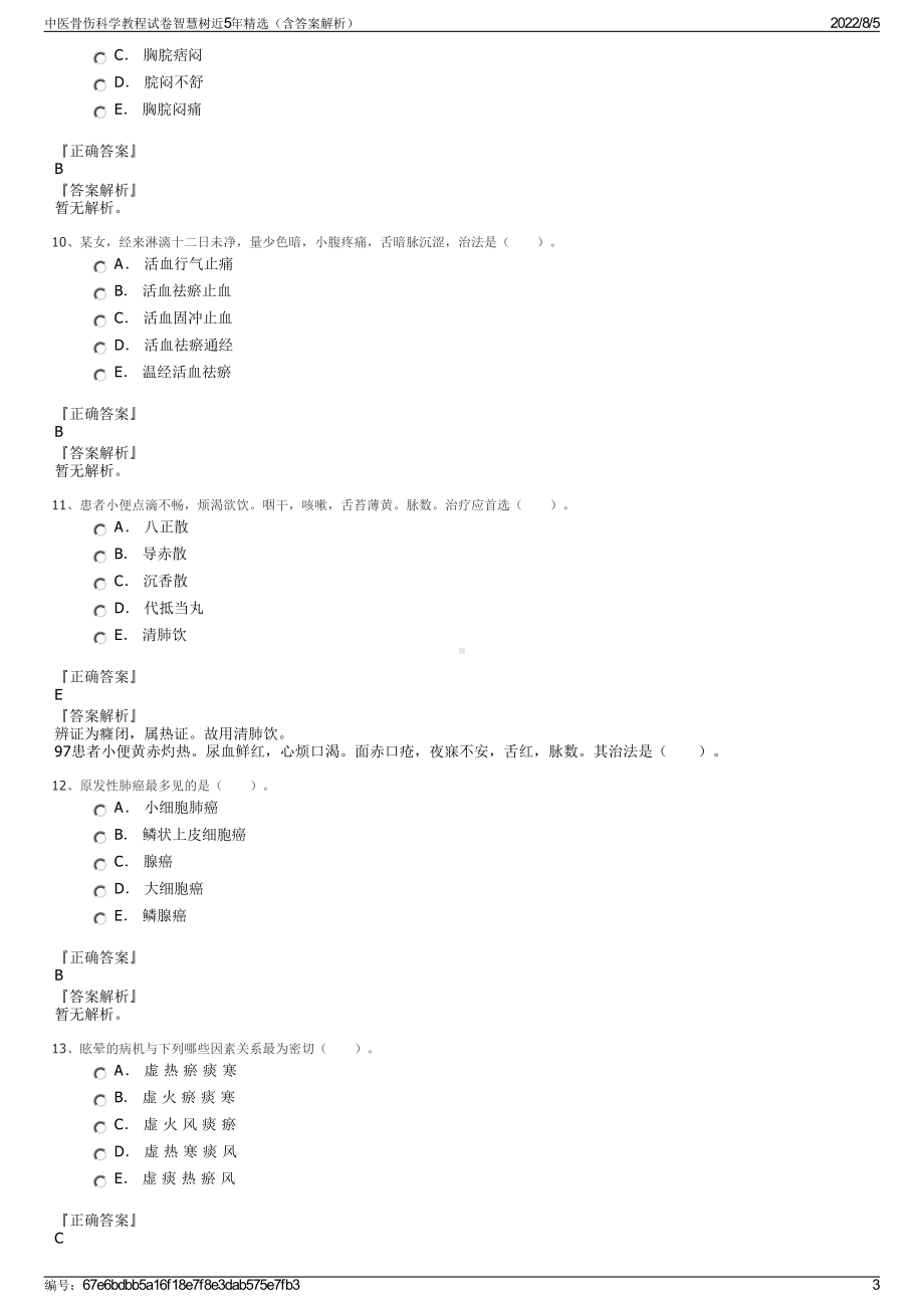 中医骨伤科学教程试卷智慧树近5年精选（含答案解析）.pdf_第3页