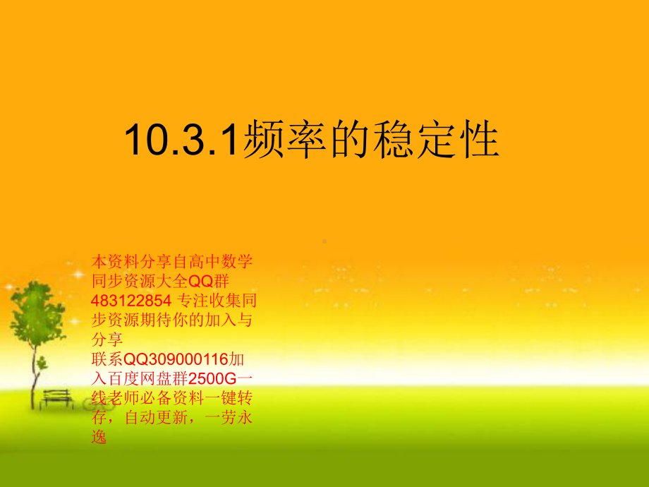 10.3.1 频率的稳定性—山东省teng州市第一中学人教版高中数学新教材必修第二册课件(共22张PPT).ppt_第1页