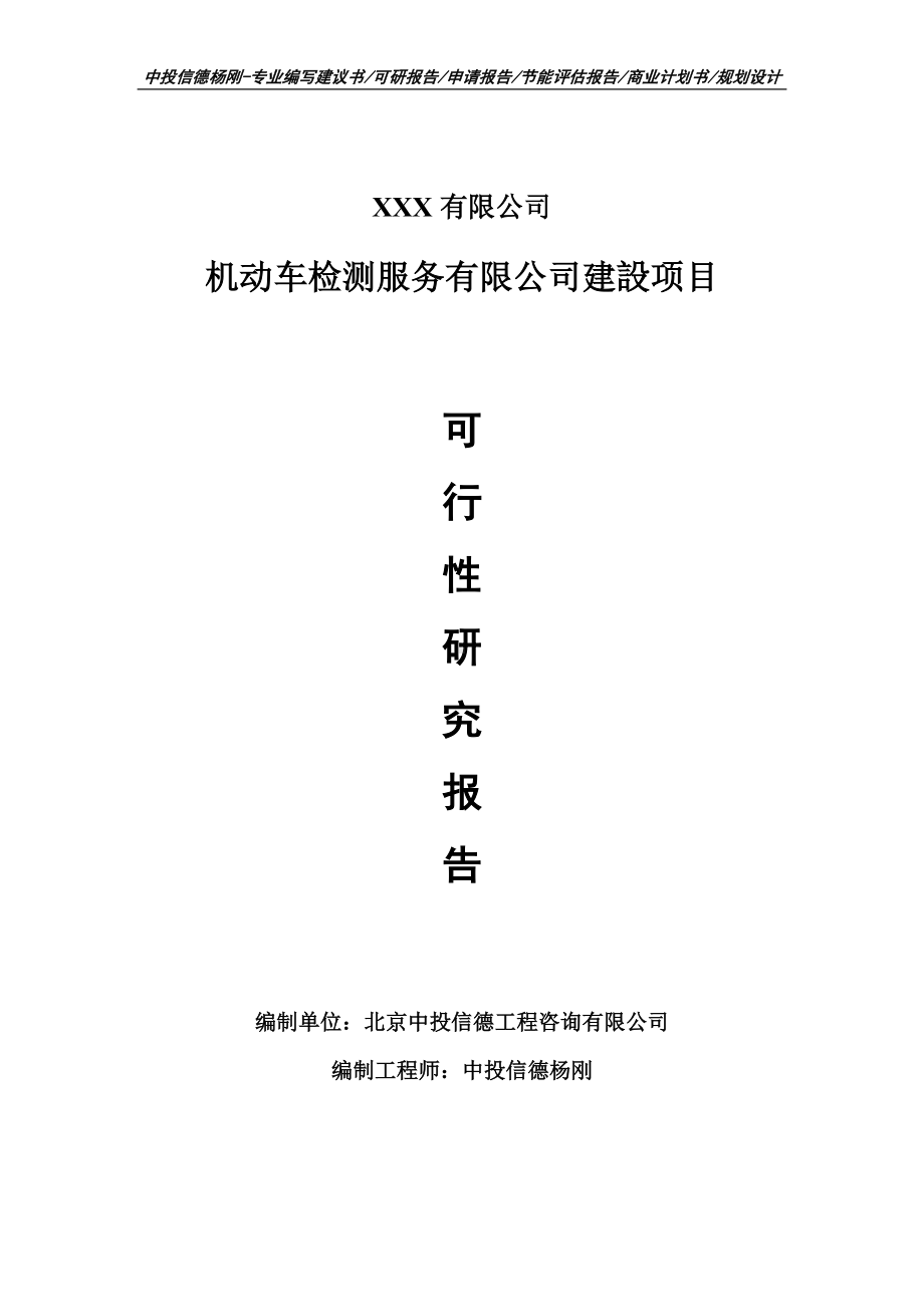 机动车检测服务有限公司建設项目可行性研究报告案例.doc_第1页