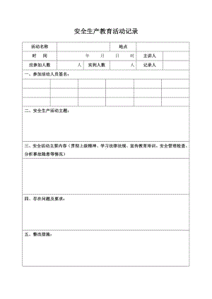 安全生产教育活动记录参考模板范本.doc