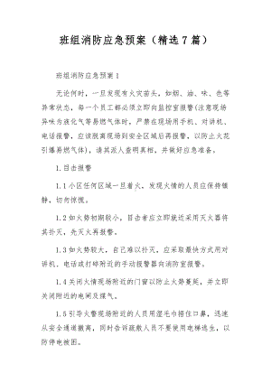 班组消防应急预案（精选7篇）.docx