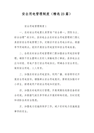 安全用电管理制度（精选23篇）.docx