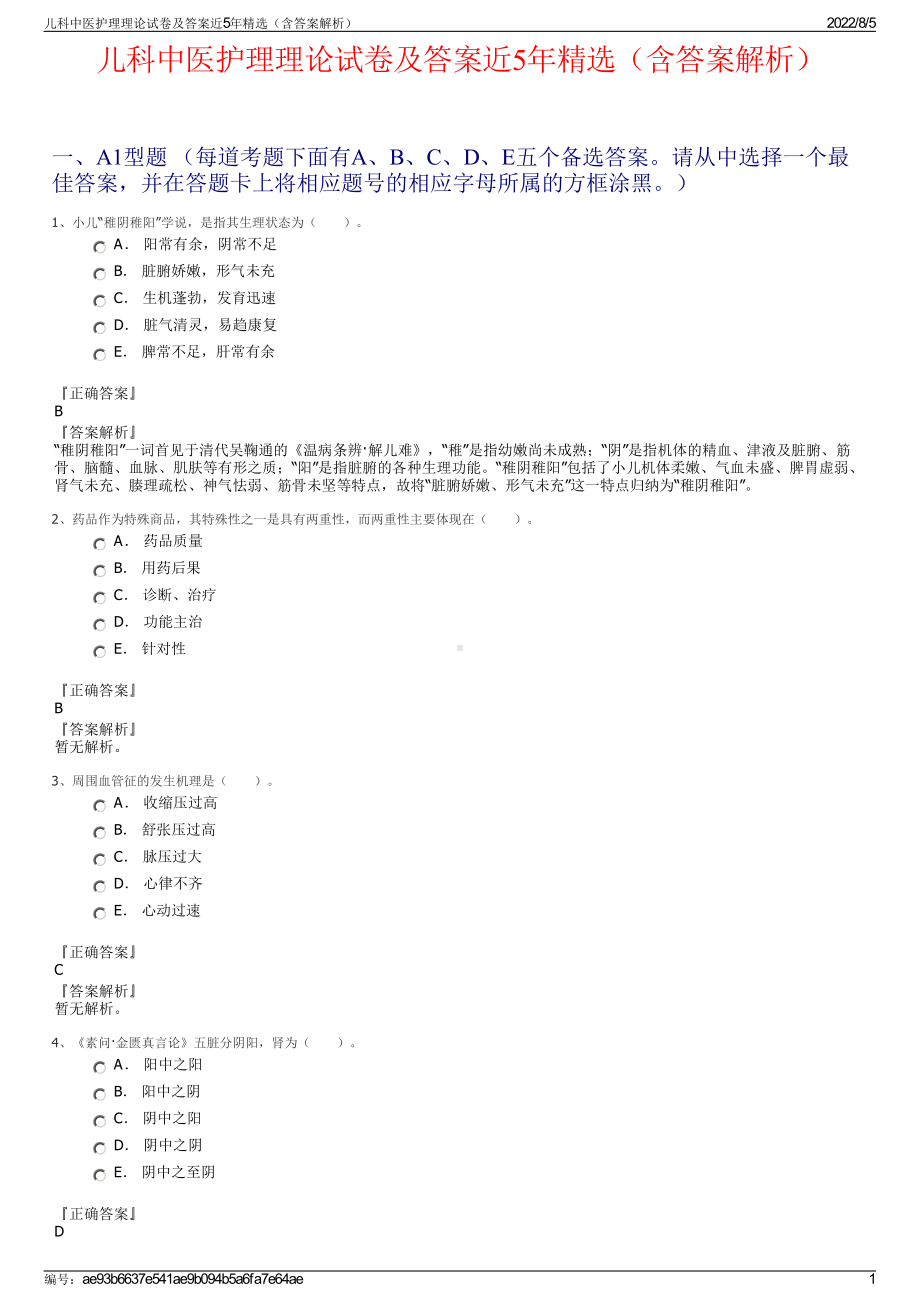 儿科中医护理理论试卷及答案近5年精选（含答案解析）.pdf_第1页