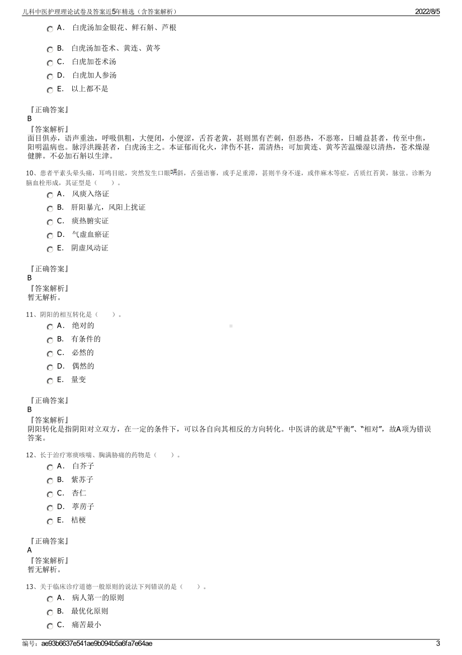 儿科中医护理理论试卷及答案近5年精选（含答案解析）.pdf_第3页