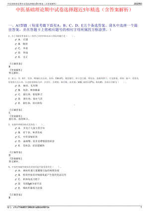 中医基础理论期中试卷选择题近5年精选（含答案解析）.pdf