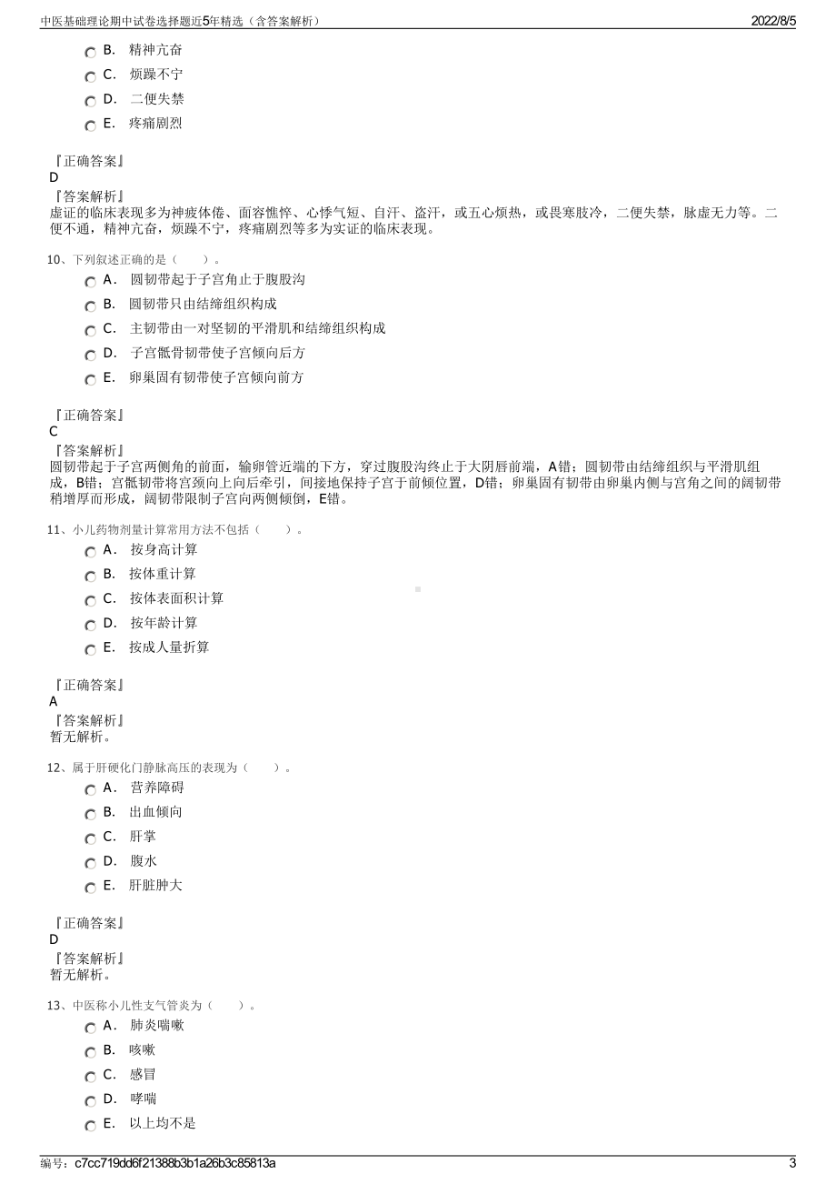 中医基础理论期中试卷选择题近5年精选（含答案解析）.pdf_第3页