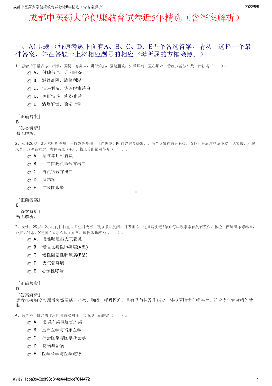 成都中医药大学健康教育试卷近5年精选（含答案解析）.pdf_第1页