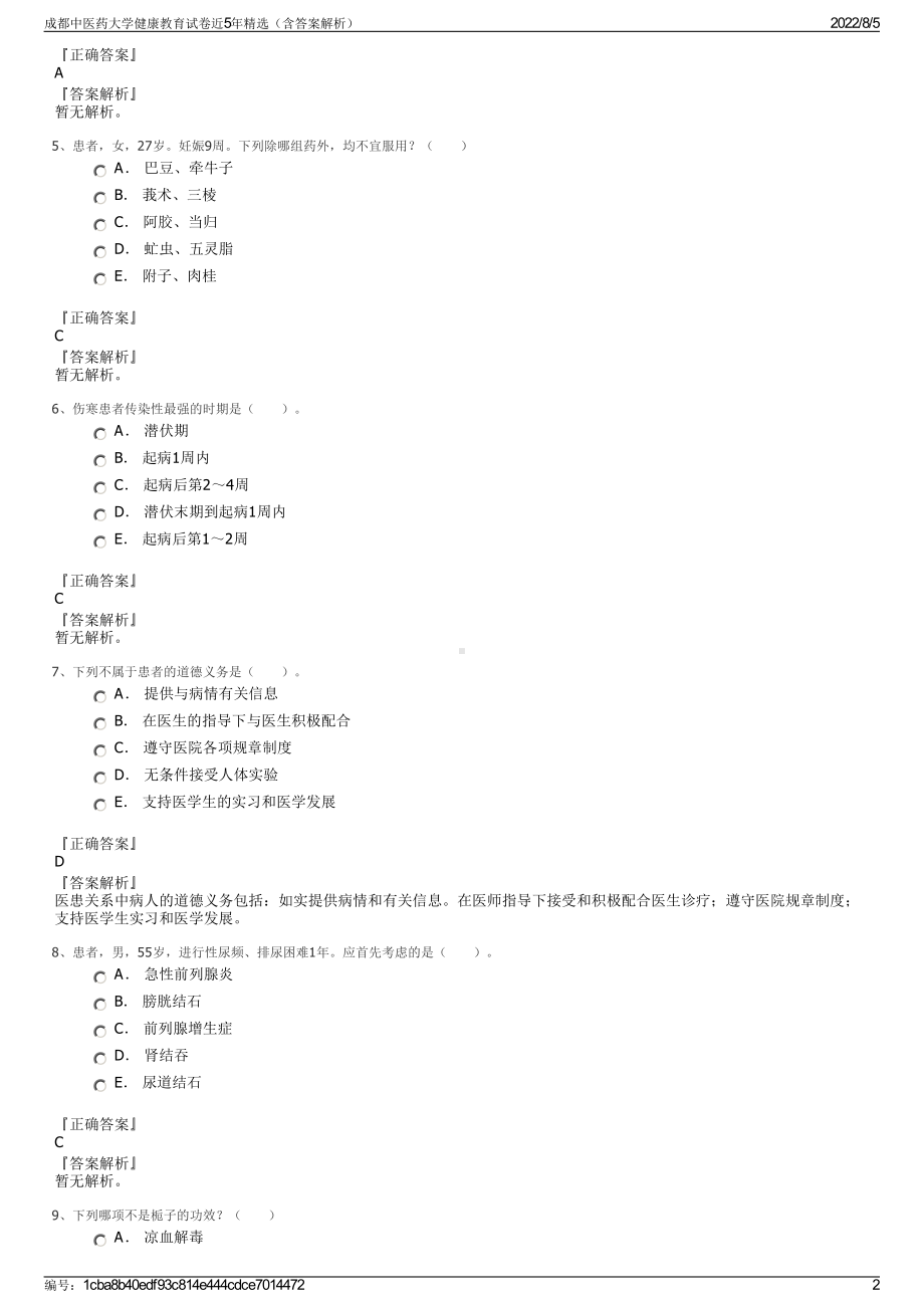 成都中医药大学健康教育试卷近5年精选（含答案解析）.pdf_第2页