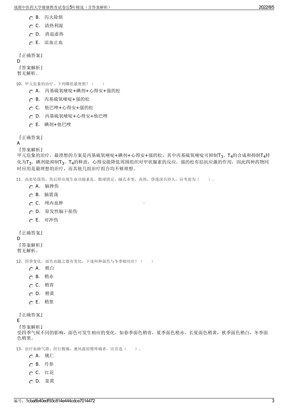 成都中医药大学健康教育试卷近5年精选（含答案解析）.pdf_第3页