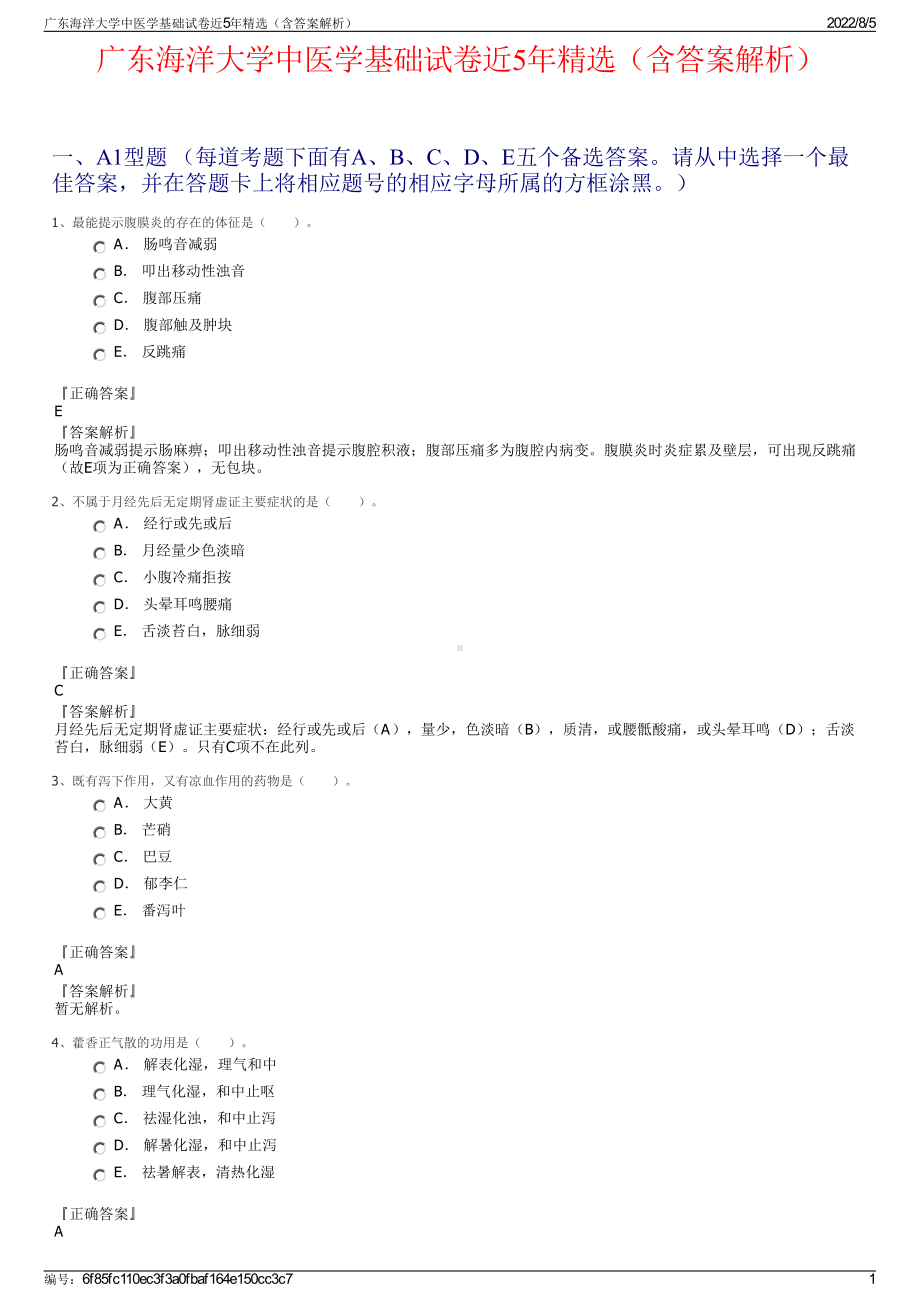 广东海洋大学中医学基础试卷近5年精选（含答案解析）.pdf_第1页