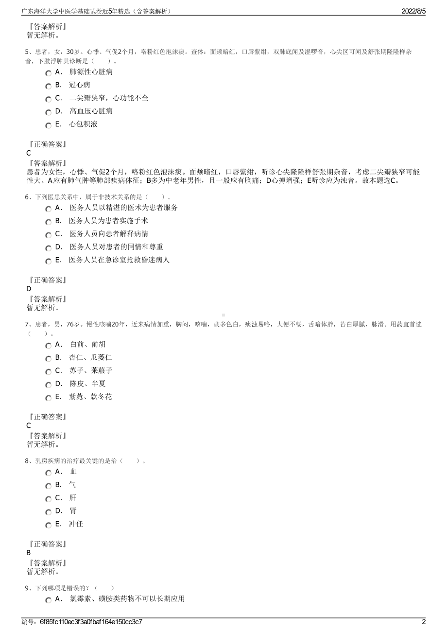 广东海洋大学中医学基础试卷近5年精选（含答案解析）.pdf_第2页