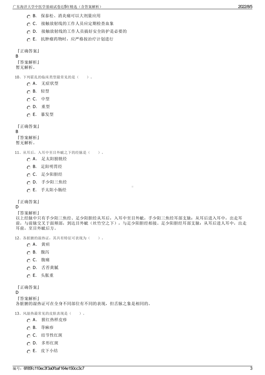 广东海洋大学中医学基础试卷近5年精选（含答案解析）.pdf_第3页