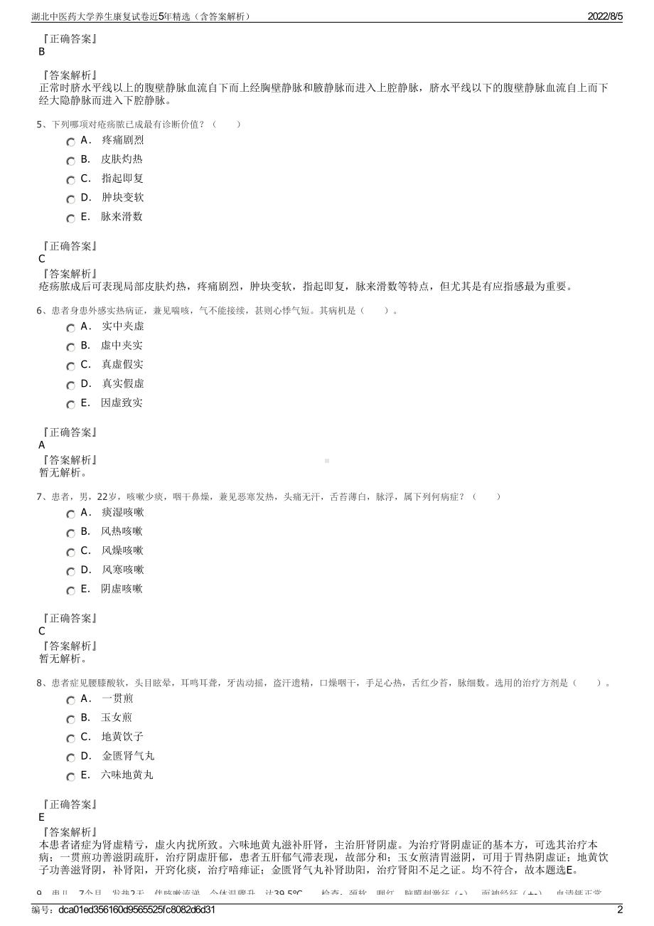 湖北中医药大学养生康复试卷近5年精选（含答案解析）.pdf_第2页