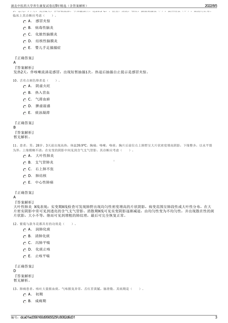 湖北中医药大学养生康复试卷近5年精选（含答案解析）.pdf_第3页