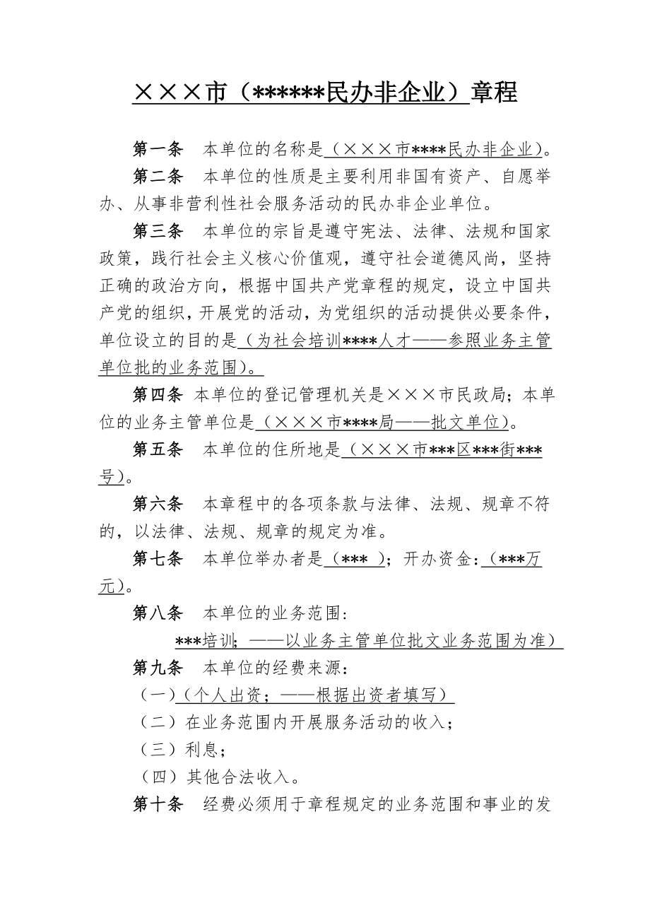 （民办非企业）章程参考模板范本.doc_第1页