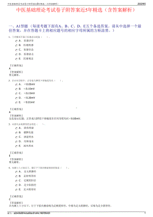 中医基础理论考试卷子附答案近5年精选（含答案解析）.pdf