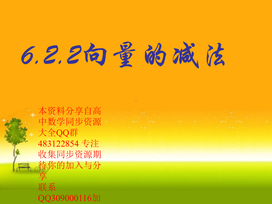 6.2.2向量减法运算及其几何意义—山东省teng州市第一中学人教版高中数学新教材必修第二册课件(共19张PPT).ppt_第1页