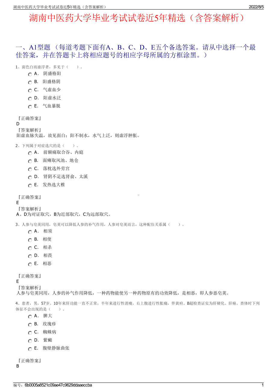 湖南中医药大学毕业考试试卷近5年精选（含答案解析）.pdf_第1页