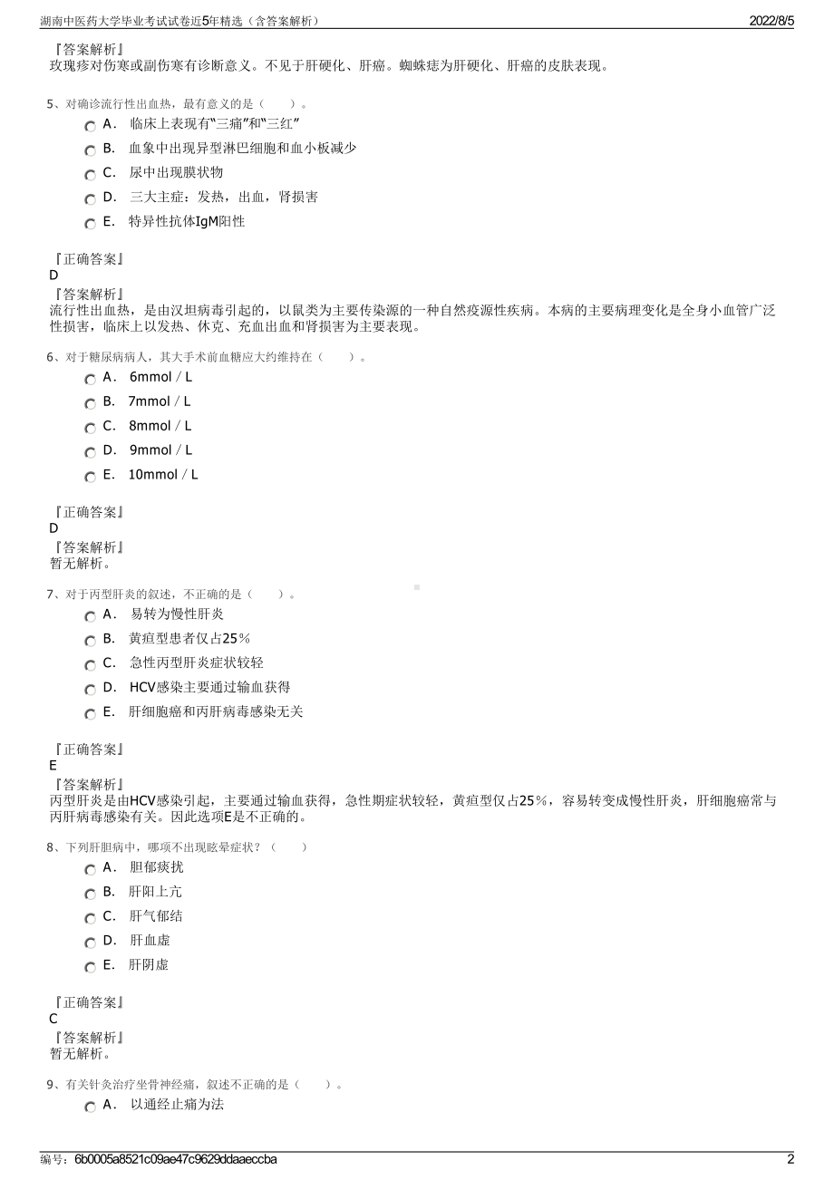 湖南中医药大学毕业考试试卷近5年精选（含答案解析）.pdf_第2页