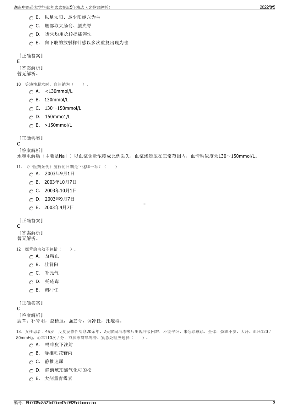 湖南中医药大学毕业考试试卷近5年精选（含答案解析）.pdf_第3页