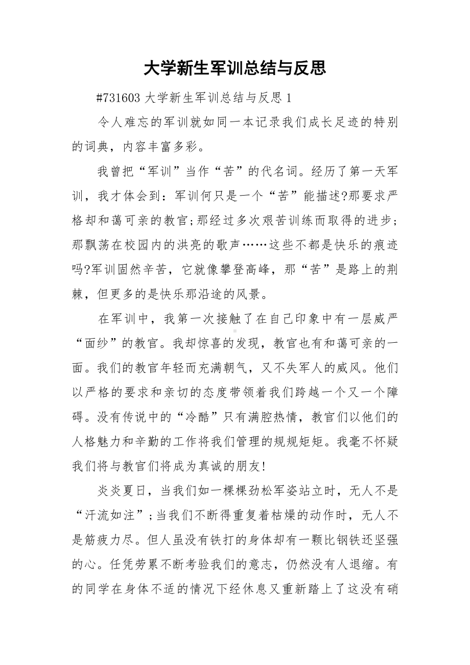 大学新生军训总结与反思.doc_第1页