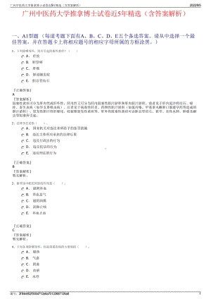 广州中医药大学推拿博士试卷近5年精选（含答案解析）.pdf