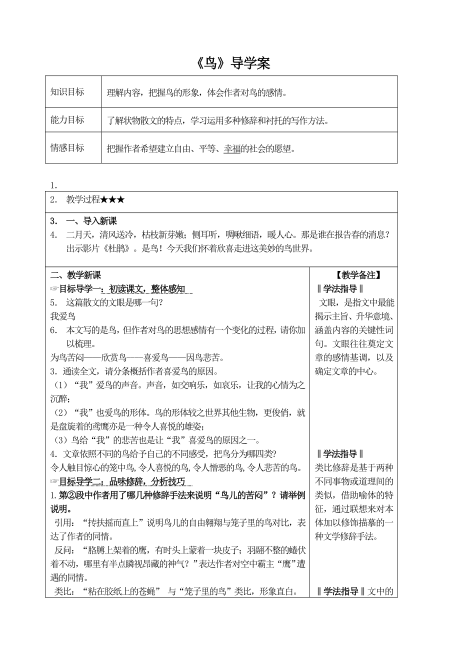 部编版七年级语文上册《鸟》教案+课件+导学案（厦门公开课）.zip