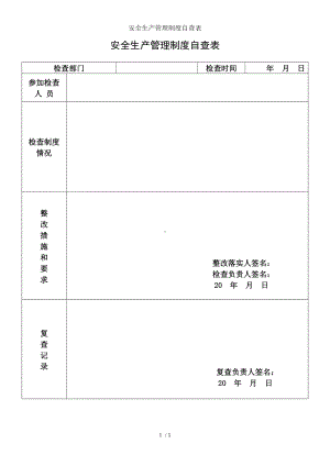 安全生产管理制度自查表参考模板范本.doc