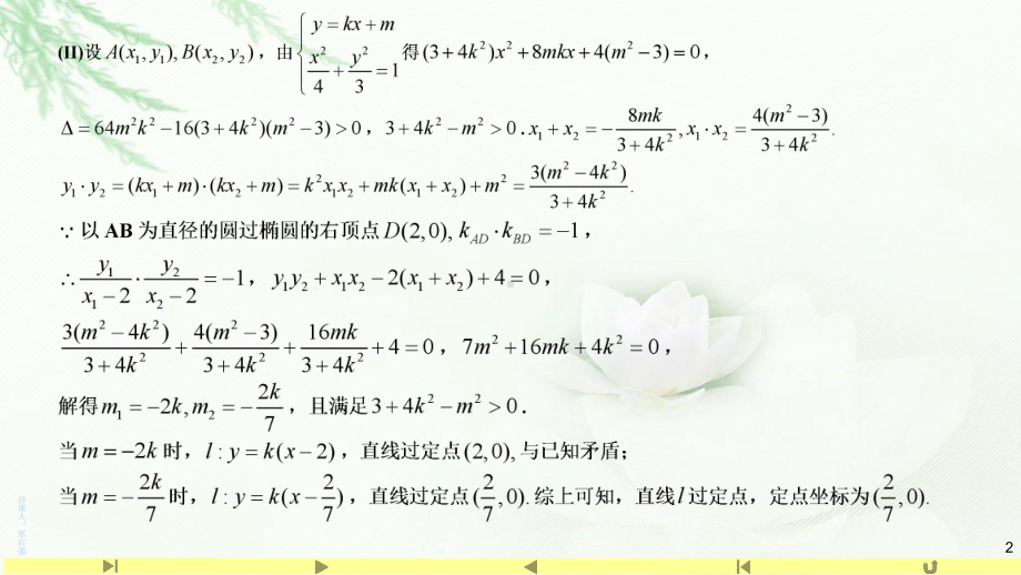 3.1.2椭圆的几何性质（5）定值、最值问题 课件-山东省teng州市第一中学人教A版（2019版）高中数学选择性必修一.pptx_第2页