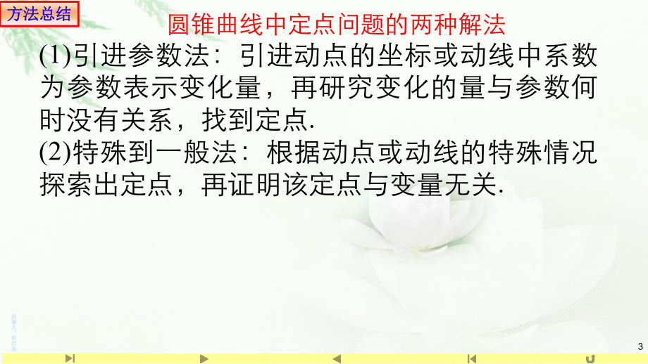 3.1.2椭圆的几何性质（5）定值、最值问题 课件-山东省teng州市第一中学人教A版（2019版）高中数学选择性必修一.pptx_第3页