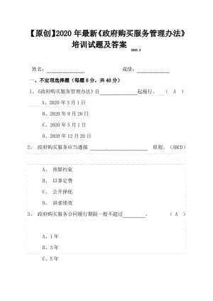 （原创）2020年最新《政府购买服务管理办法》培训试题及答案(附赠全文).pdf