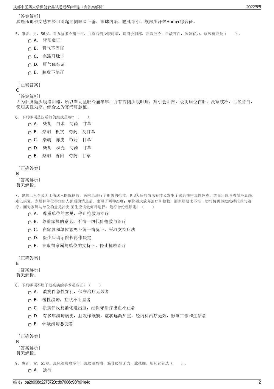 成都中医药大学保健食品试卷近5年精选（含答案解析）.pdf_第2页