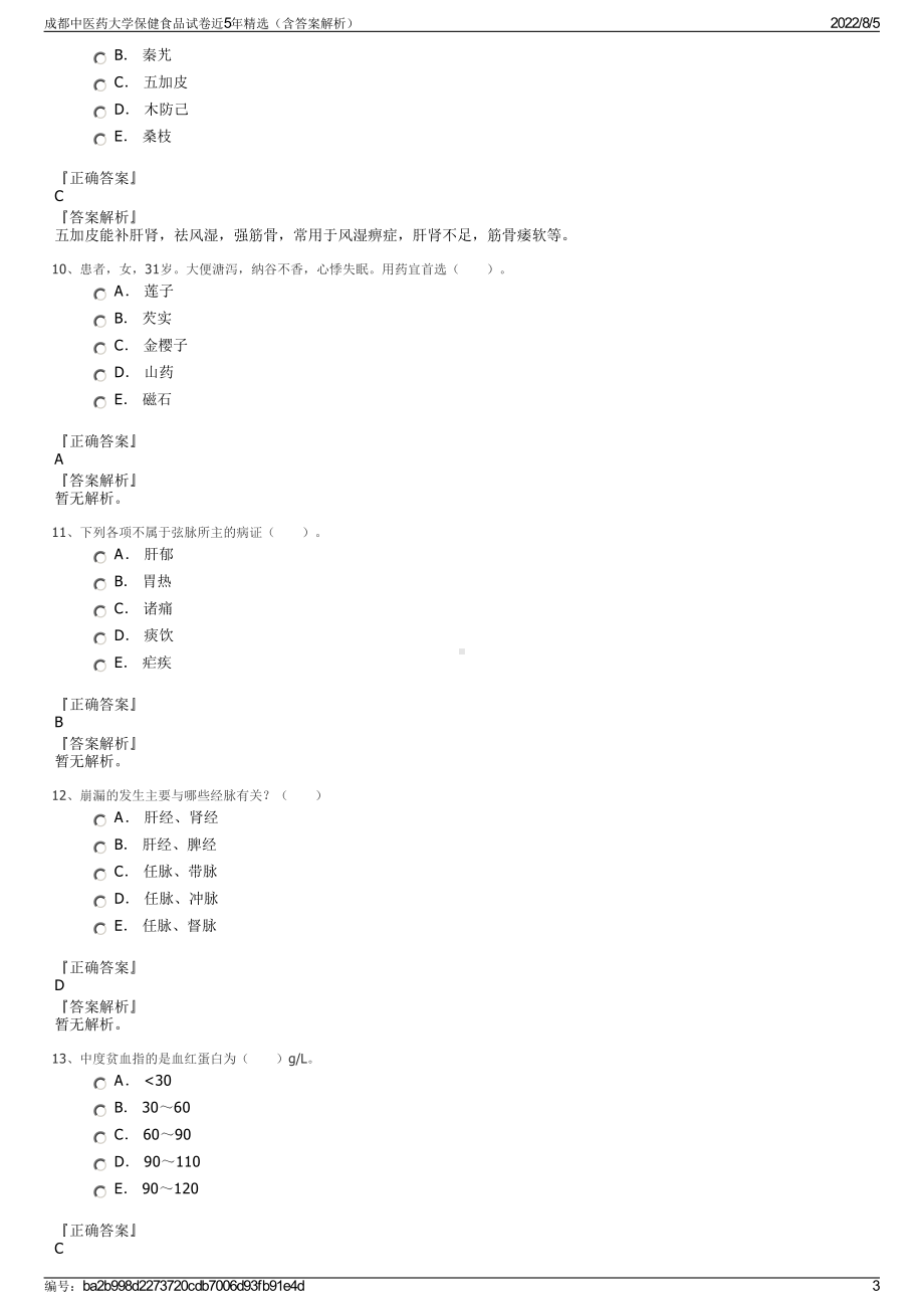 成都中医药大学保健食品试卷近5年精选（含答案解析）.pdf_第3页