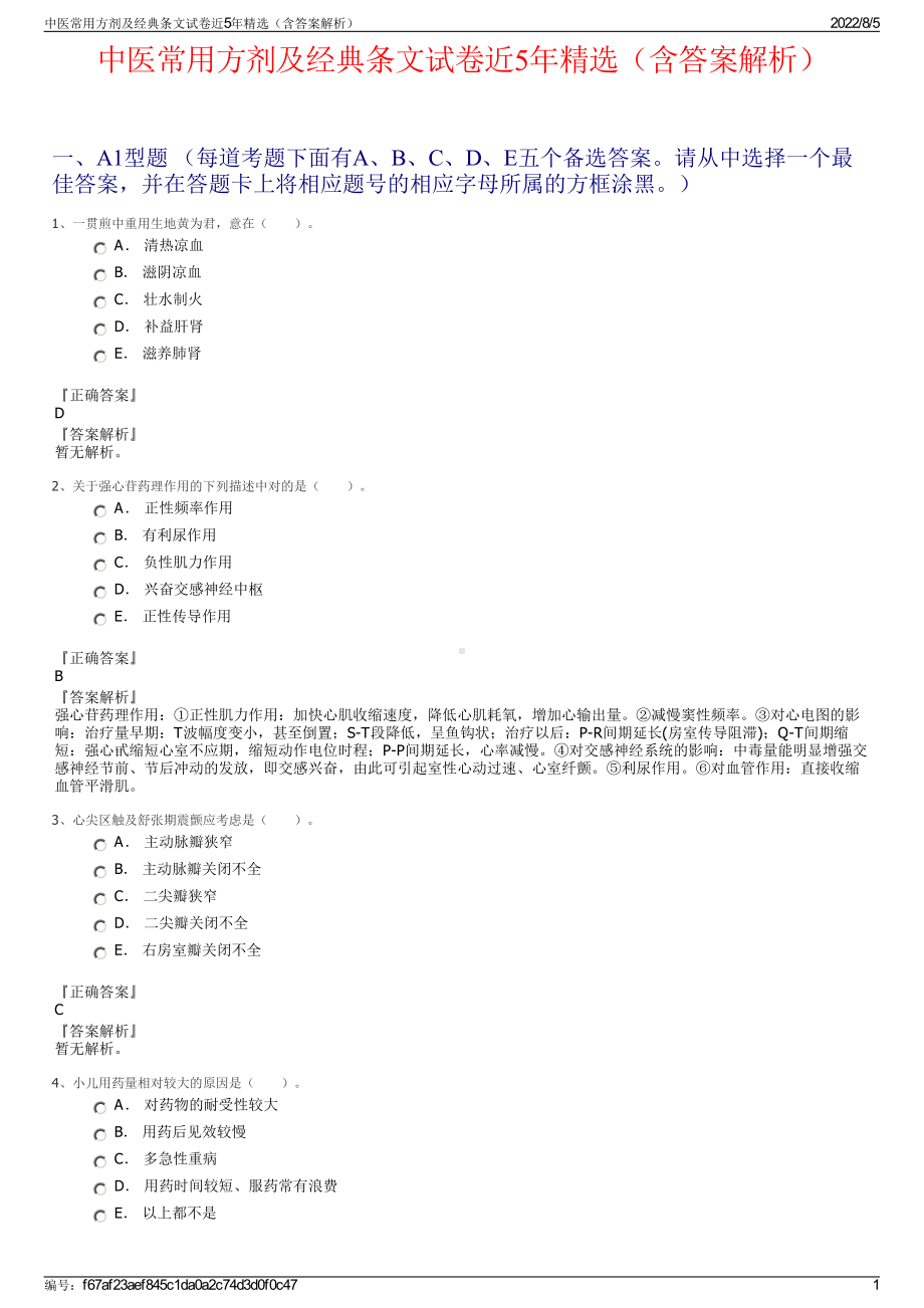 中医常用方剂及经典条文试卷近5年精选（含答案解析）.pdf_第1页