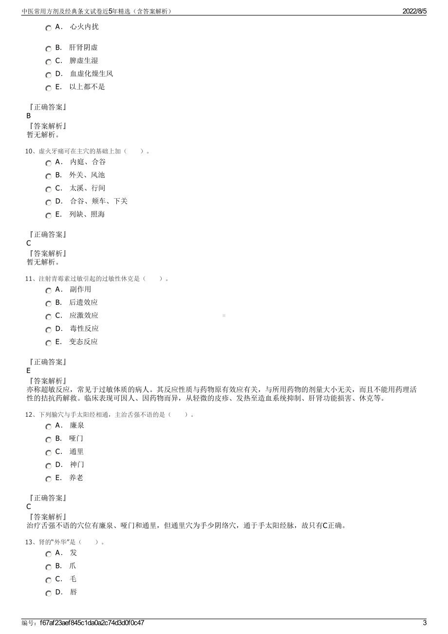 中医常用方剂及经典条文试卷近5年精选（含答案解析）.pdf_第3页