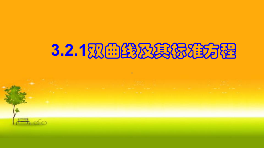 3.2.1双曲线的标准方程-课件-山东省teng州市第一中学人教A版（2019版）高中数学选择性必修一.pptx_第1页