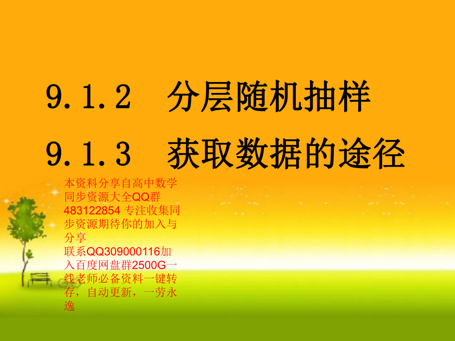 9.1.2 分层抽样—山东省teng州市第一中学人教版高中数学新教材必修第二册课件(共32张PPT).ppt_第1页