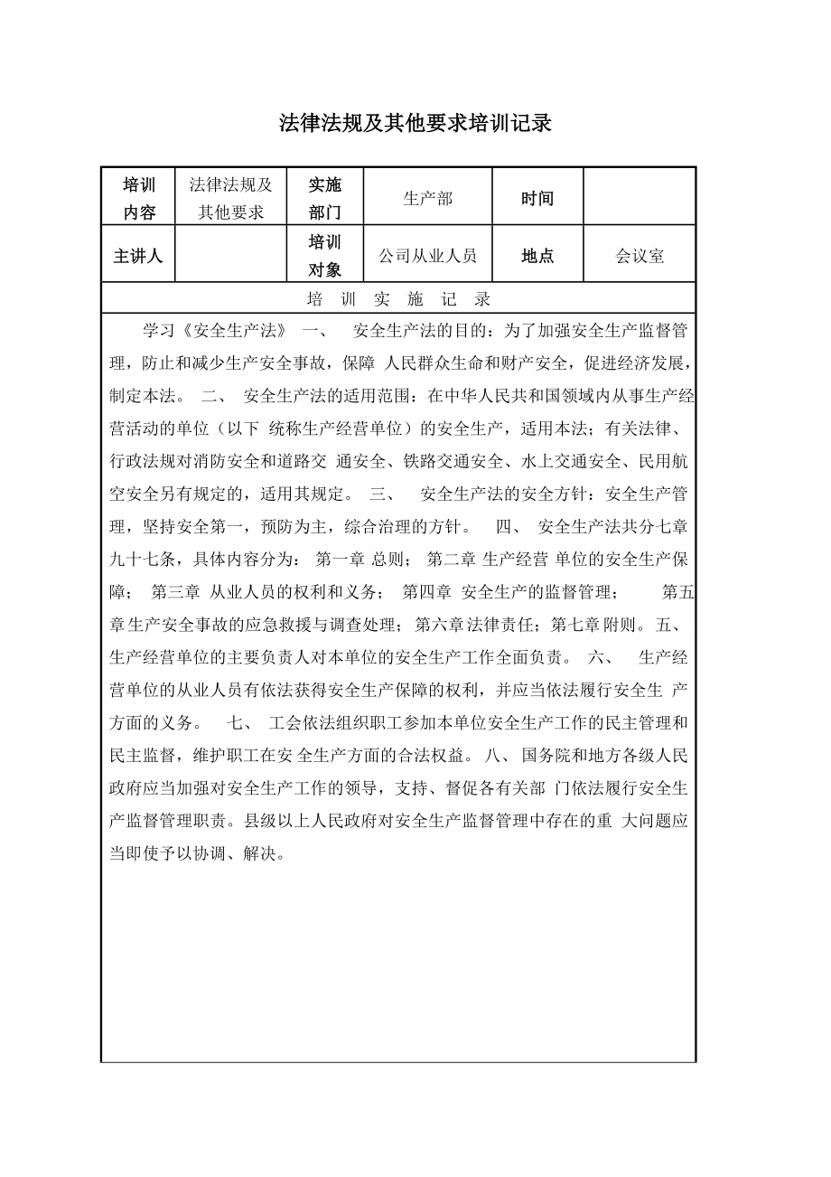 安全标准化-法律法规及其他要求培训记录样表参考模板范本.doc_第1页