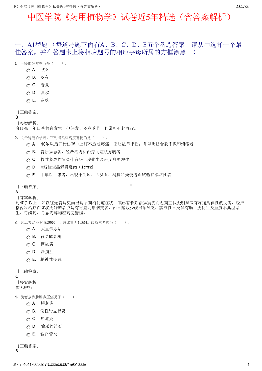 中医学院《药用植物学》试卷近5年精选（含答案解析）.pdf_第1页