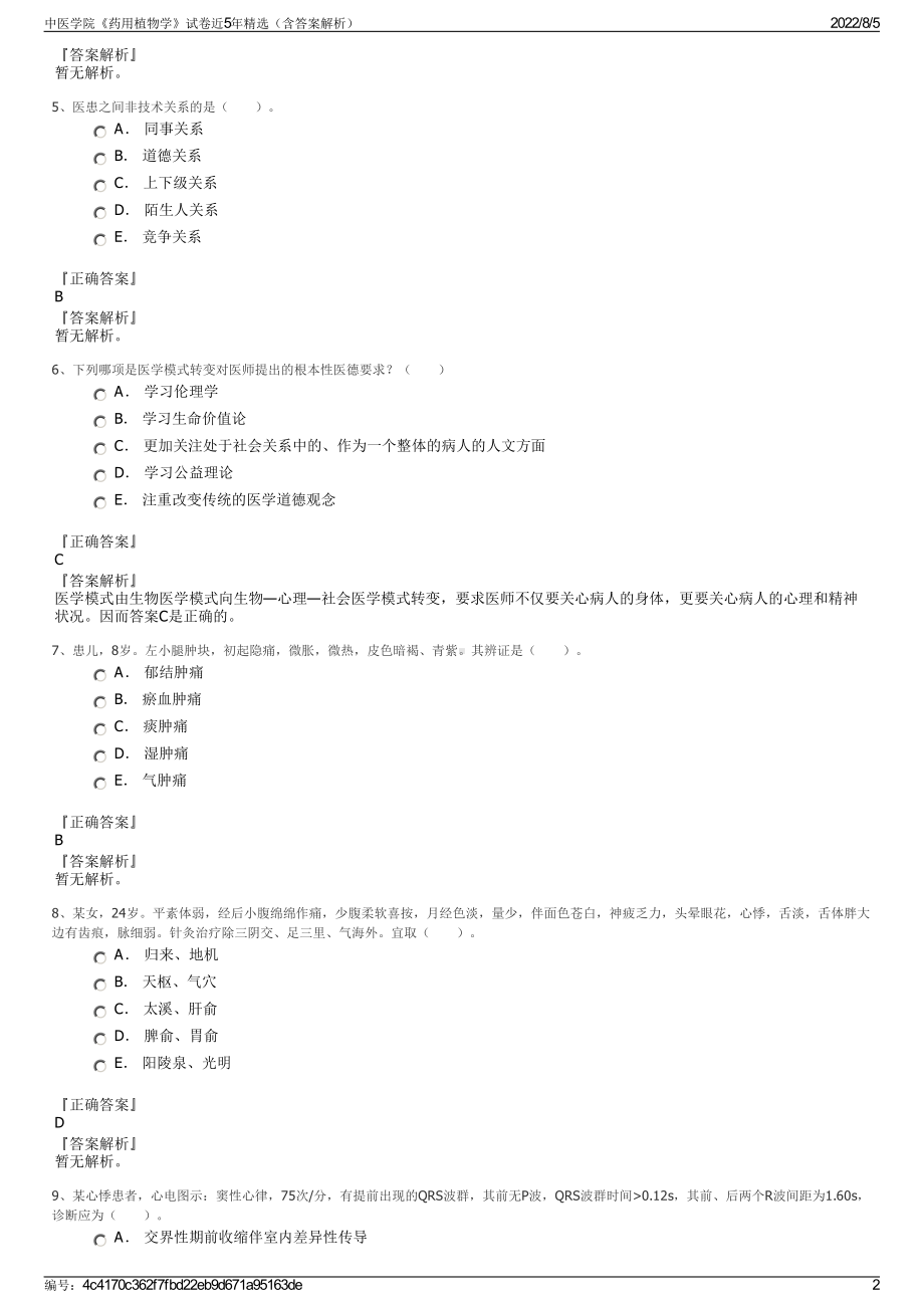 中医学院《药用植物学》试卷近5年精选（含答案解析）.pdf_第2页