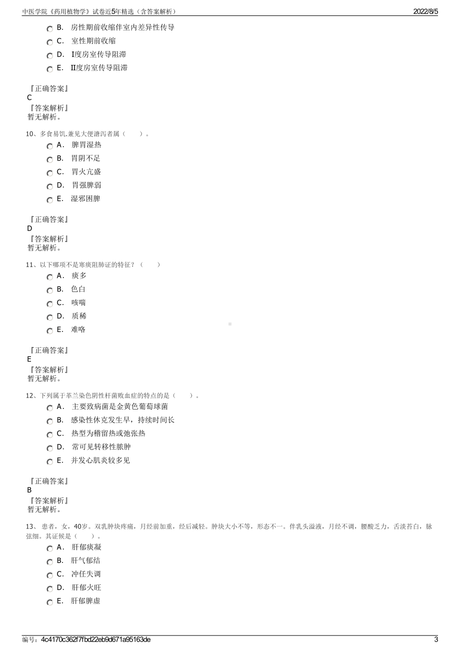 中医学院《药用植物学》试卷近5年精选（含答案解析）.pdf_第3页