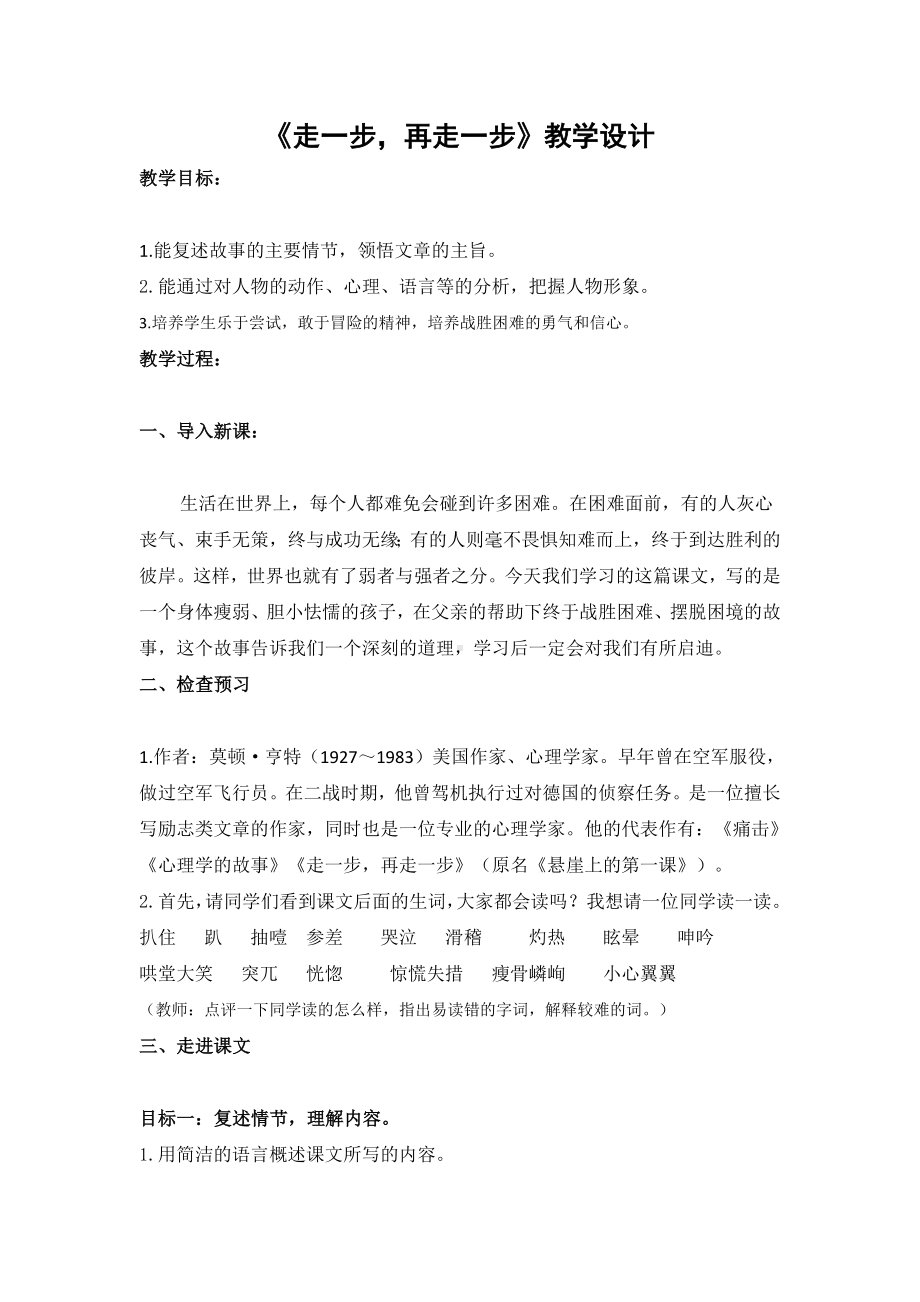 部编版七年级语文上册《走一步再走一步》教案（厦门公开课）.docx_第1页