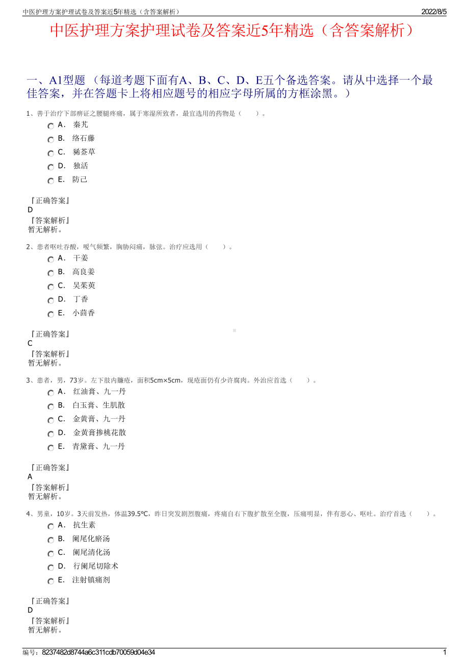 中医护理方案护理试卷及答案近5年精选（含答案解析）.pdf_第1页