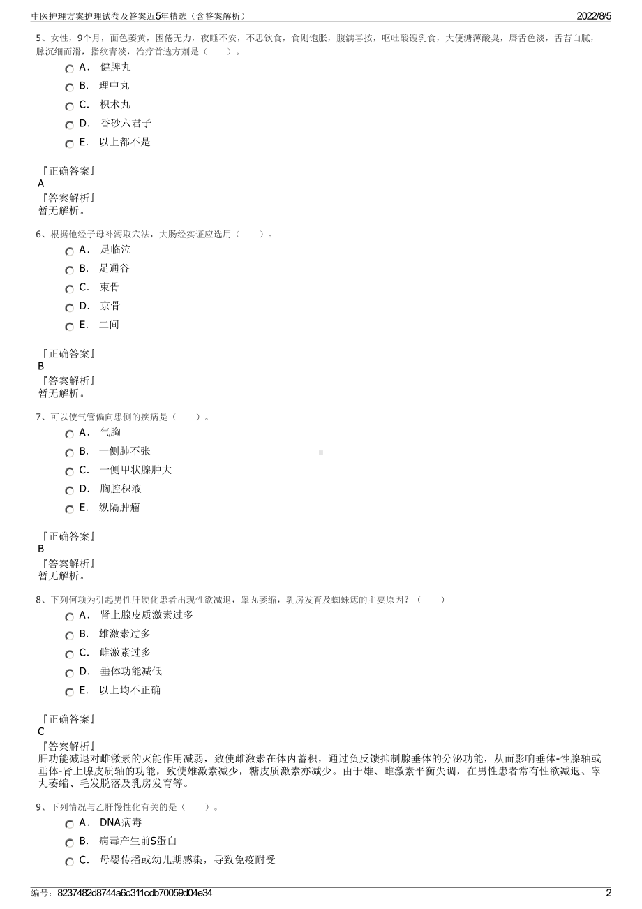 中医护理方案护理试卷及答案近5年精选（含答案解析）.pdf_第2页