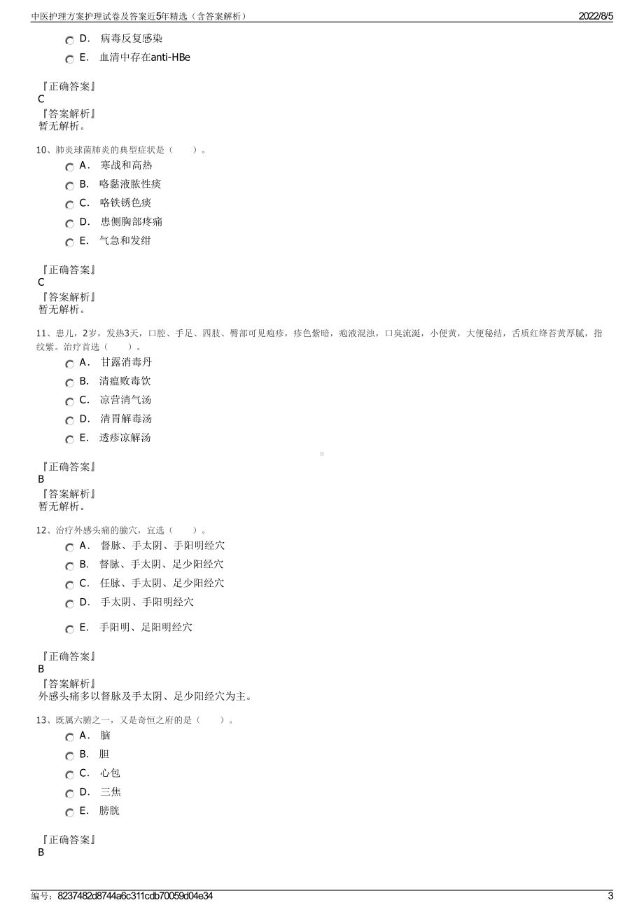 中医护理方案护理试卷及答案近5年精选（含答案解析）.pdf_第3页