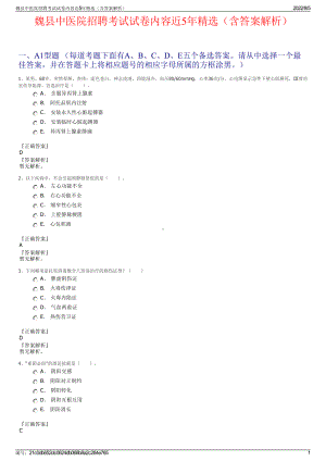 魏县中医院招聘考试试卷内容近5年精选（含答案解析）.pdf