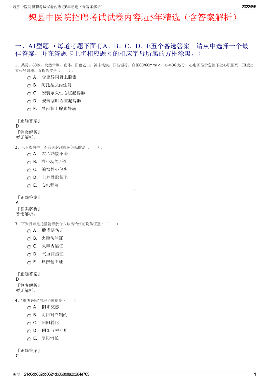 魏县中医院招聘考试试卷内容近5年精选（含答案解析）.pdf_第1页