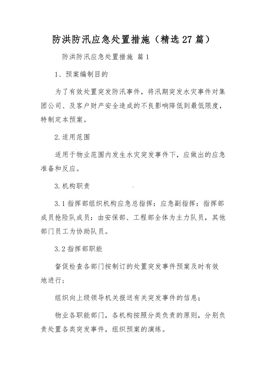 防洪防汛应急处置措施（精选27篇）.docx_第1页