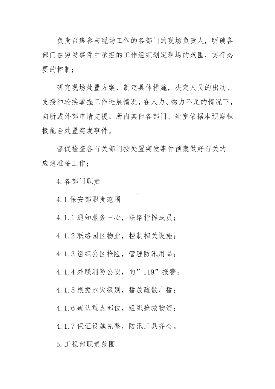 防洪防汛应急处置措施（精选27篇）.docx_第2页